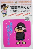 画像6: 【送料無料】”雲南吉田くん”ご当地ステッカー 5枚セット