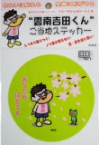 画像3: 【送料無料】”雲南吉田くん”ご当地ステッカー 5枚セット