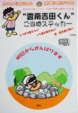 画像5: 【送料無料】”雲南吉田くん”ご当地ステッカー 5枚セット