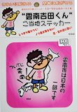 画像4: 【送料無料】”雲南吉田くん”ご当地ステッカー 5枚セット