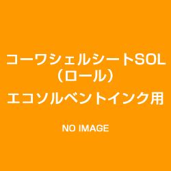 画像1: シェルシートSOL（エコソルベント）