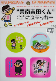 雲南吉田くん ご当地ステッカー 5枚セット